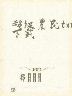 超级农民txt下载