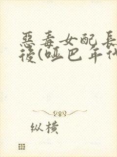 恶毒女配长脑子后(哑巴年代)