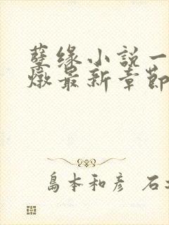 孽缘小说一家乱炖最新章节阅读