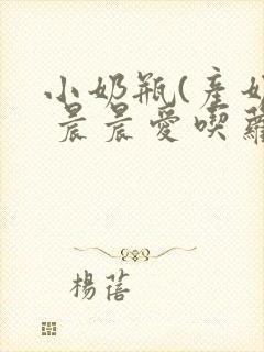 小奶瓶(产奶) 晨晨爱吃萝卜