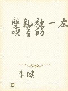 双乳被一左一右吃着的