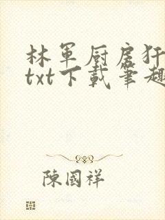 林军厨房犴妈妈txt下载笔趣阁