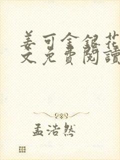 姜可金银花露全文免费阅读在线