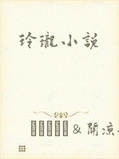 玲珑小说