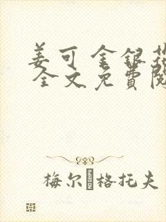 姜可 金银花露 全文免费阅读