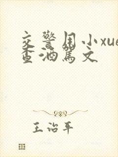 交警用小xue查酒驾文