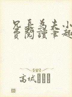 兄长为夫小说免费阅读笔趣阁无弹窗