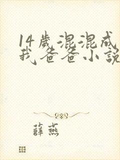 14岁混混成了我爸爸小说免费阅读