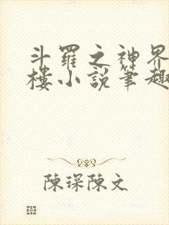 斗罗之神界青神楼小说笔趣阁免费阅读