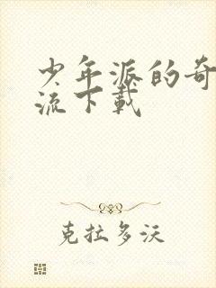 少年派的奇幻漂流下载