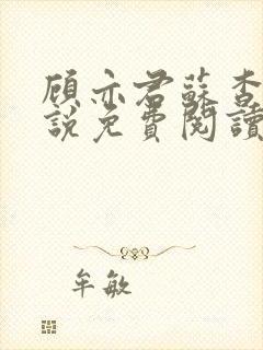 顾亦君苏杳的小说免费阅读