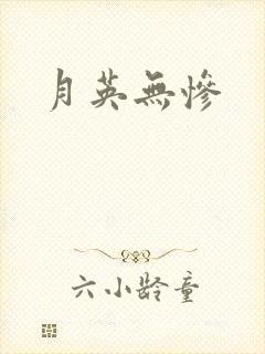 月英无惨