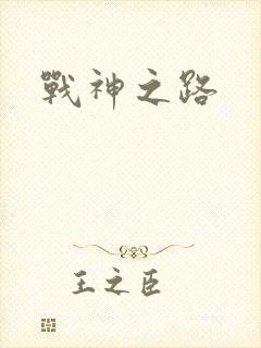 战神之路