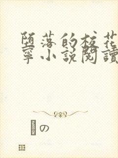 堕落的校花赵诗宁小说阅读