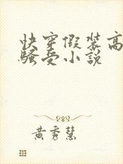 快穿假装高冷的骚受小说