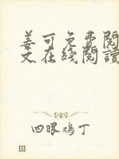 姜可免费阅读全文在线阅读