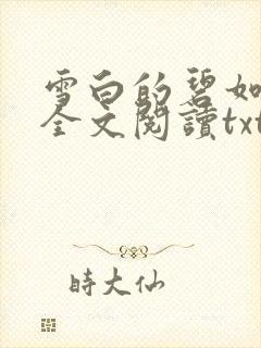 雪白的碧如老师全文阅读txt