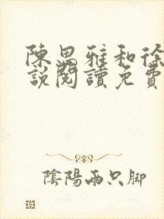 陈思雅和徐叔小说阅读免费全文