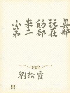 小米的玩具日记第二部在哪看