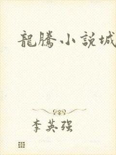 龙腾小说城