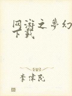 网游之梦幻现实下载