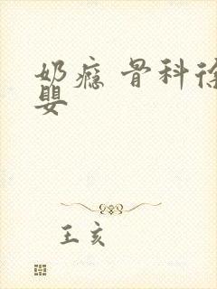 奶瘾 骨科徐行婴