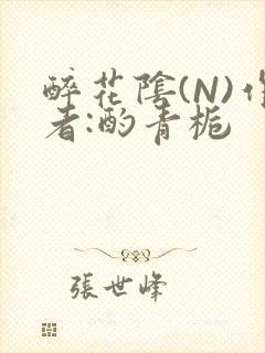 醉花阴(N)作者:酌青栀