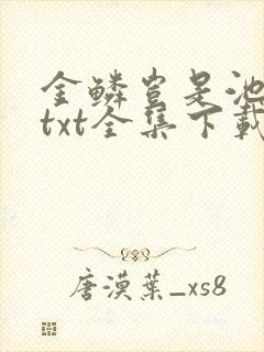 金鳞岂是池中物txt全集下载