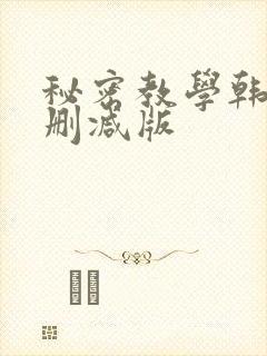 秘密教学韩漫无删减版