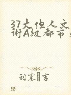 37大但人文艺术A级都市天气