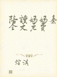 陪读妈妈秦雨宁全文免费