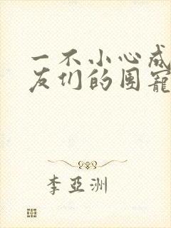 一不小心成了室友们的团宠