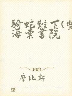 骑蛇难下(双)海棠书院