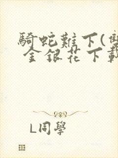 骑蛇难下(双) 金银花下载