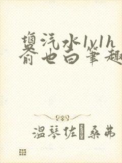 盐汽水1v1h俞也白笔趣阁