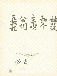 长公主和她的男宠们吃个菠菜卷