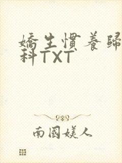 娇生惯养归寻骨科TXT