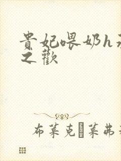 贵妃喂奶h承宠之欢