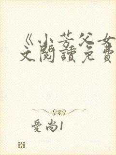 《小芳父女》全文阅读免费