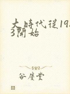 大时代从1983开始