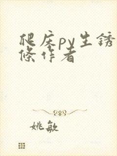 爬床py生锈发条作者