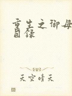 重生之御母双修目录