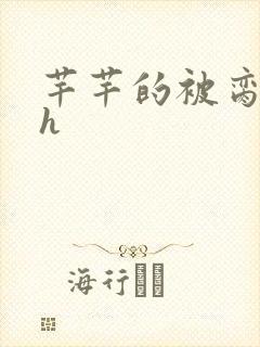 芊芊的被脔日常h