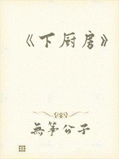 《下厨房》