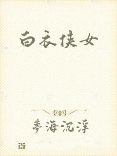 白衣侠女