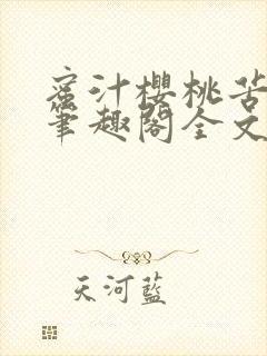 蜜汁樱桃苦咖啡笔趣阁全文免费阅读