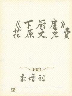 《下厨房》金银花原文免费阅读