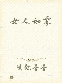 女人如雾