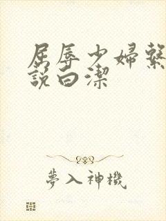 屈辱少妇系列小说白洁