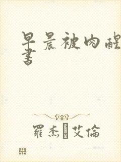 早晨被肉醒h秘书